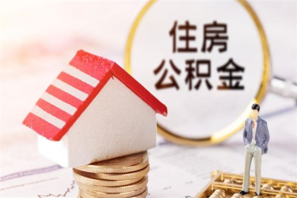 祁阳住房公积金离职后怎么取出（住房公积金离职后怎么取出来）