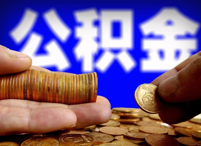 祁阳如何把封存在职公积金全部取来（怎么将封存的公积金取出）